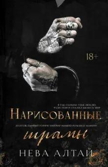 Книга: "Нарисованные шрамы" - Нева Алтай. Купить книгу, читать рецензии | Painted Scars | ISBN 978-5-222-41731-7 | Лабиринт