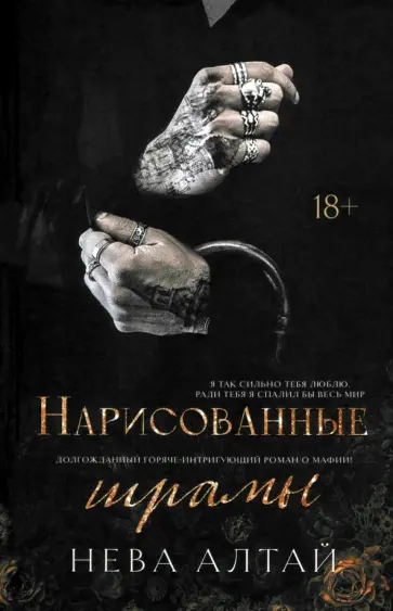 Нева Алтай - Нарисованные шрамы обложка книги
