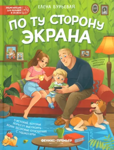Елена Бурьевая - По ту сторону экрана. 5 историй, которые помогут выстроить более здоровые отношения с гаджетами Елена Бурьевая - По ту сторону экрана. 5 историй, которые помогут выстроить более здоровые отношения с гаджетами обложка книги