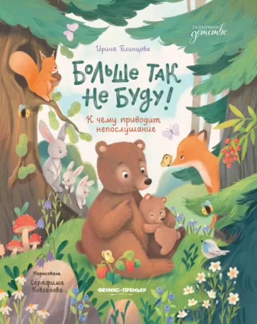 Ирина Блинцова - Больше так не буду! К чему приводит непослушание Ирина Блинцова - Больше так не буду! К чему приводит непослушание обложка книги