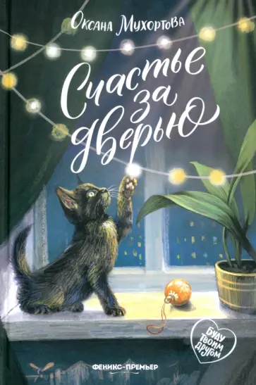 Оксана Мухортова - Счастье за дверью Оксана Мухортова - Счастье за дверью обложка книги