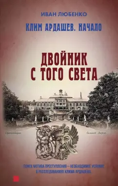 Обложка книги Клим Ардашев. Начало. Двойник с того света, Любенко Иван Иванович