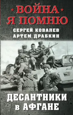 Обложка книги Десантники в Афгане, Драбкин Артем Владимирович, Ковалев Сергей Геннадиевич