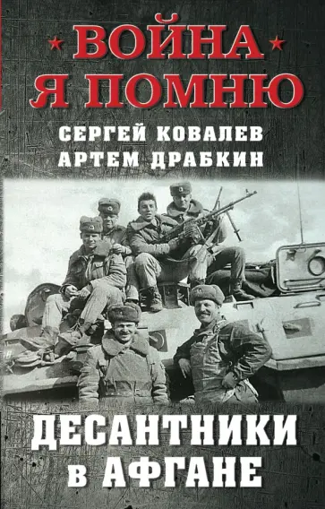 Драбкин, Ковалев - Десантники в Афгане Драбкин, Ковалев - Десантники в Афгане обложка книги