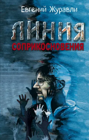 Евгений Журавли - Линия соприкосновения Евгений Журавли - Линия соприкосновения обложка книги