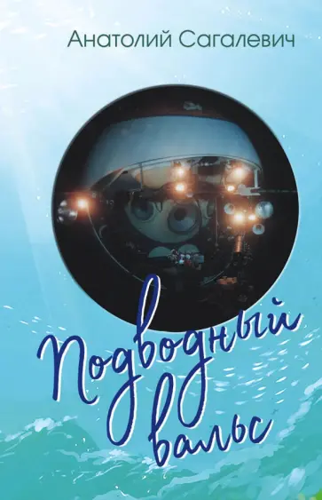 Анатолий Сагалевич - Подводный вальс. Сборник стихов Анатолий Сагалевич - Подводный вальс. Сборник стихов обложка книги