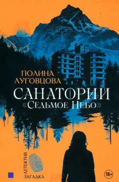 Полина Луговцова - Санаторий "Седьмое небо" обложка книги