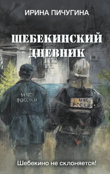 Ирина Пичугина - Шебекинский дневник Ирина Пичугина - Шебекинский дневник обложка книги
