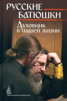Русские Батюшки обложка книги