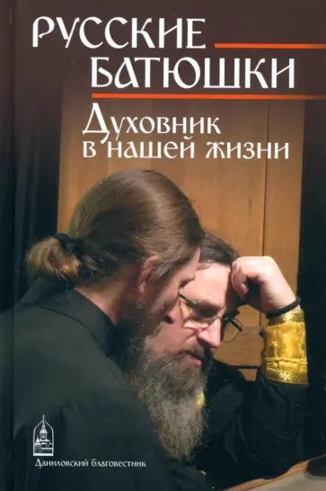 Русские Батюшки Русские Батюшки обложка книги