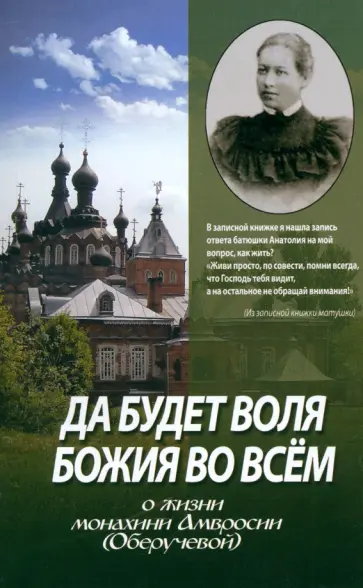 Да будет воля Божия во всем. О жизни монахини Амвросии (Оберучевой) обложка книги