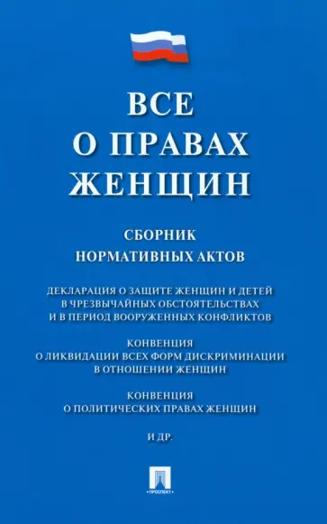 Все о правах женщин. Сборник нормативных актов Все о правах женщин. Сборник нормативных актов обложка книги
