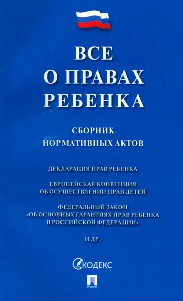 Все о правах ребенка. Сборник нормативных актов обложка книги