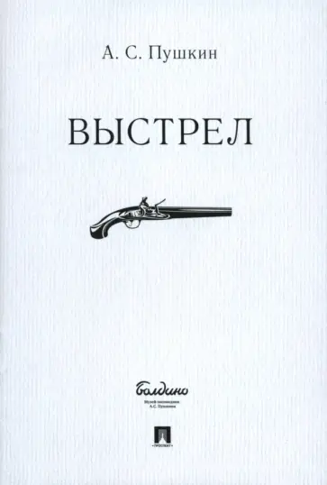 Александр Пушкин - Выстрел Александр Пушкин - Выстрел обложка книги