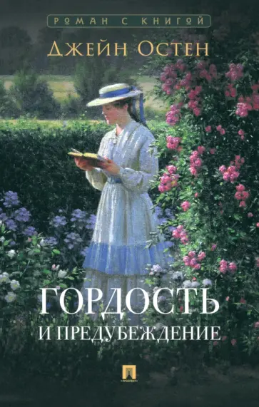 Джейн Остен - Гордость и предубеждение обложка книги