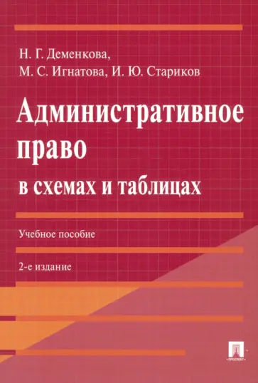 Деменкова, Стариков - Административное право в схемах и таблицах. Учебное пособие обложка книги