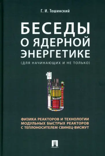 Георгий Тошинский - Беседы о ядерной энергетике, физике реакторов и технологии модульных быстрых реакторов обложка книги