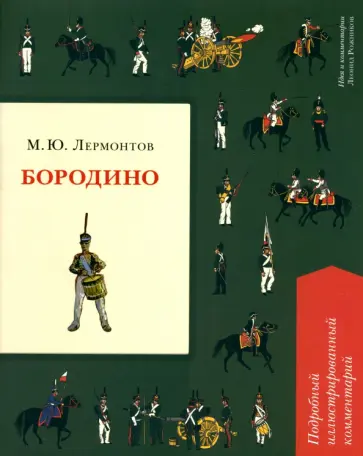 Михаил Лермонтов - Бородино. Подробный иллюстрированный комментарий Михаил Лермонтов - Бородино. Подробный иллюстрированный комментарий обложка книги