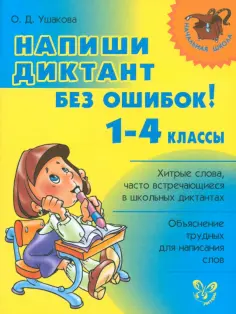 Ольга Ушакова - Напиши диктант без ошибок! 1-4 классы обложка книги