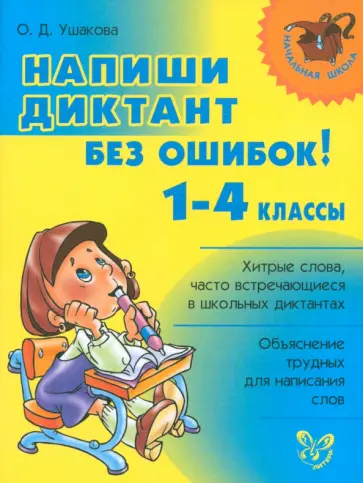 Ольга Ушакова - Напиши диктант без ошибок! 1-4 классы Ольга Ушакова - Напиши диктант без ошибок! 1-4 классы обложка книги