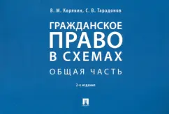 Обложка книги Гражданское право в схемах. Общая часть. Учебное пособие, Корякин Виктор Михайлович, Тарадонов Сергей Валерьевич