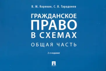 Корякин, Тарадонов - Гражданское право в схемах. Общая часть. Учебное пособие Корякин, Тарадонов - Гражданское право в схемах. Общая часть. Учебное пособие обложка книги