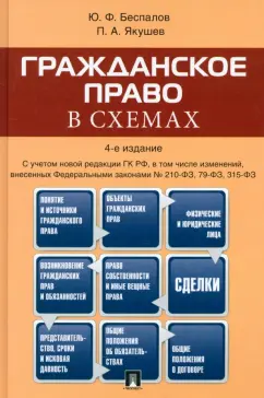 Обложка книги Гражданское право в схемах. Учебное пособие, Беспалов Юрий Федорович, Якушев Павел Алексеевич