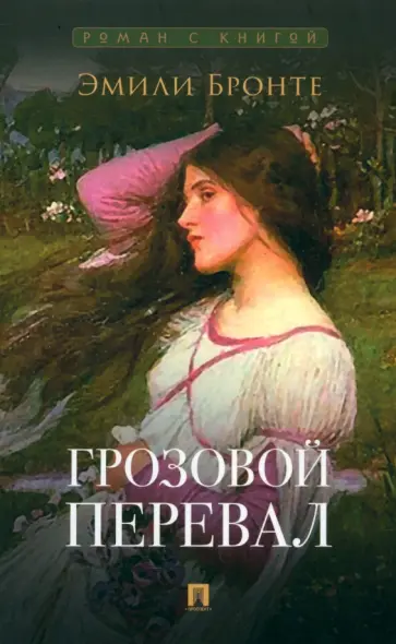 Эмили Бронте - Грозовой перевал обложка книги