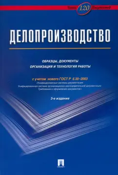 Обложка книги Делопроизводство. Образцы, документы. Организация и технология работы. Более 120 документов, Корнеев Игорь Константинович