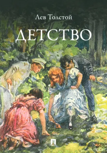 Лев Толстой - Детство Лев Толстой - Детство обложка книги