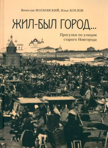 Волхонский, Хохлов - Жил-был город… Прогулки по улицам старого Новгорода обложка книги