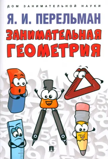 Яков Перельман - Занимательная геометрия. С иллюстрациями Яков Перельман - Занимательная геометрия. С иллюстрациями обложка книги