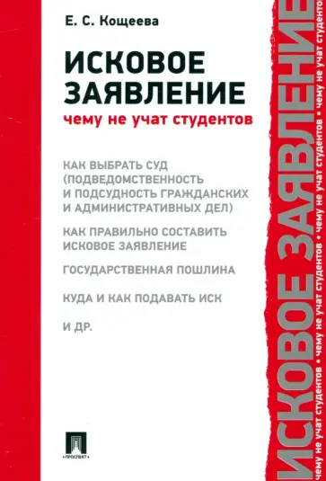 Елена Кощеева - Исковое заявление. Чему не учат студентов Елена Кощеева - Исковое заявление. Чему не учат студентов обложка книги