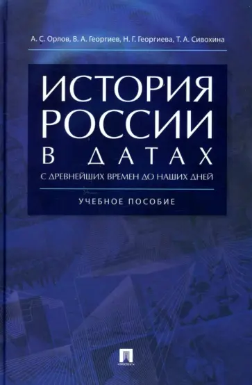 Орлов, Георгиев - История России в датах с древнейших времен до наших дней. Учебное пособие обложка книги
