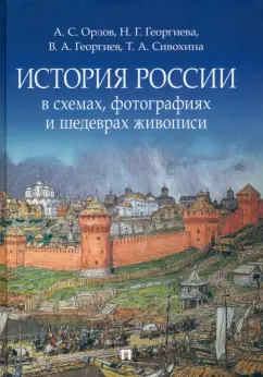 Обложка книги История России в схемах, фотографиях и шедеврах живописи. Учебное пособие, Орлов Александр Сергеевич, Георгиев Владимир Анатольевич, Георгиева Наталья Георгиевна