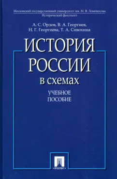 Обложка книги История России в схемах. Учебное пособие, Орлов Александр Сергеевич, Георгиев Владимир Анатольевич, Георгиева Наталья Георгиевна