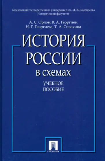 Орлов, Георгиев - История России в схемах. Учебное пособие обложка книги