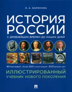 Обложка книги История России с древнейших времен до наших дней. Иллюстрированный учебник нового поколения, Баринова Оксана Алексеевна