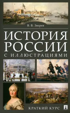 Обложка книги История России с иллюстрациями. Краткий курс. Учебное пособие, Зверев Василий Васильевич