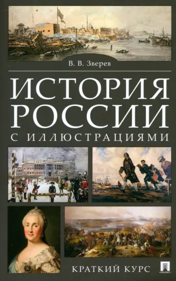 Василий Зверев - История России с иллюстрациями. Краткий курс. Учебное пособие обложка книги