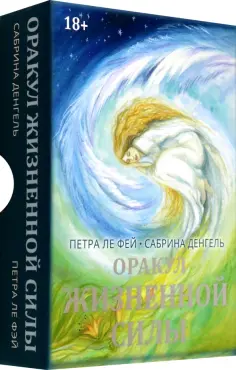 Денгель, Ле - Оракул Жизненной силы. Набор карт шаманской практики обложка книги