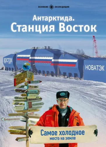 Антарктида. Станция Восток Антарктида. Станция Восток обложка книги