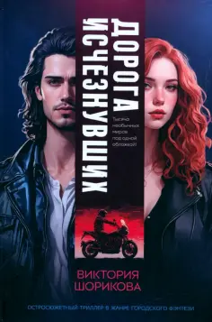 Виктория Шорикова - Дорога исчезнувших обложка книги