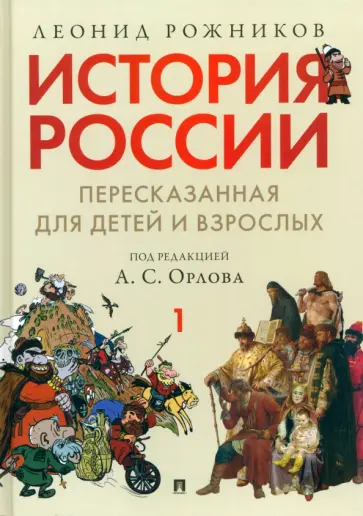 Леонид Рожников - История России, пересказанная для детей и взрослых. В 2-х частях. Часть 1 обложка книги