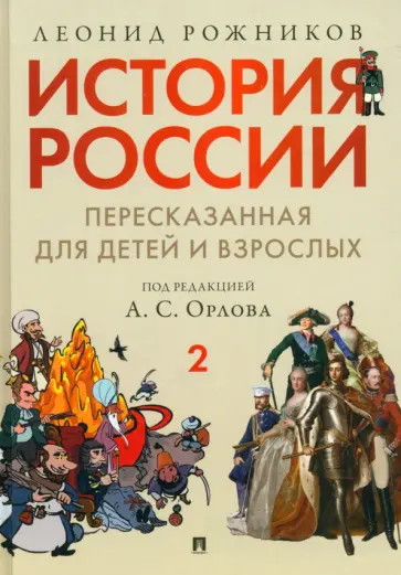 Леонид Рожников - История России, пересказанная для детей и взрослых. В 2-х частях. Часть 2 обложка книги
