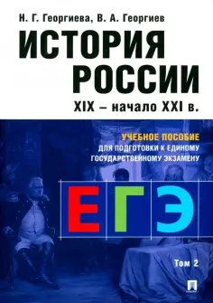 Георгиева, Георгиев - История России. Учебное пособие для подготовки к Единому государственному экзамену (ЕГЭ). Том 2 обложка книги