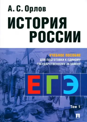 Александр Орлов - История России. Учебное пособие для подготовки к Единому государственному экзамену. В 2 томах. Том 1 обложка книги