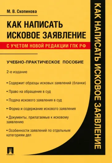 Мария Скопинова - Как написать исковое заявление. Учебно-практическое пособие обложка книги