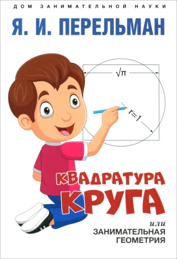 Яков Перельман - Квадратура круга, или Занимательная геометрия Яков Перельман - Квадратура круга, или Занимательная геометрия обложка книги