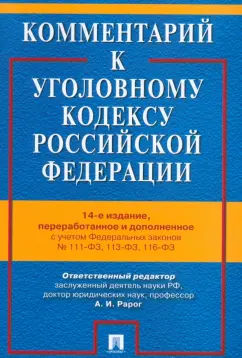 Обложка книги Комментарий к Уголовному кодексу Российской Федерации, Бимбинов Арсений Александрович, Боженок Светлана Анатольевна, Воронин Вячеслав Николаевич